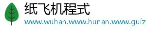 纸飞机程式